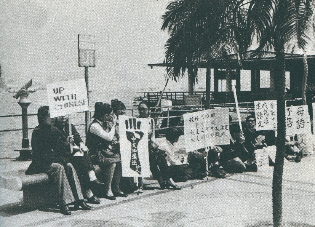 香港歷史上的中文運動爭取中文成法定語文| 飛凡香港| 樂活灣區| 當代中國