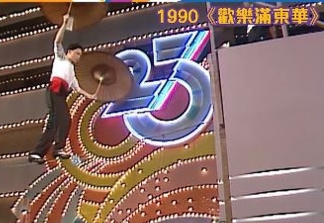 當代中國-飛凡香港-直播籌款 重溫《歡樂滿東華》最驚心動魄的表演
