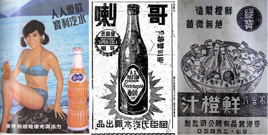 昔日香港有售的（左起）寶利汽水、屈臣氏哥喇、綠寶橙汁廣告，這幾款汽水，大家見過或飲過幾多款？（網上圖片）