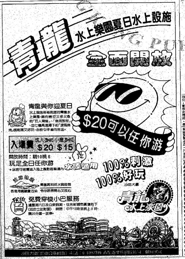 1988年的青龍水上樂園報紙廣告，當年成人入場費20元。（網上圖片）