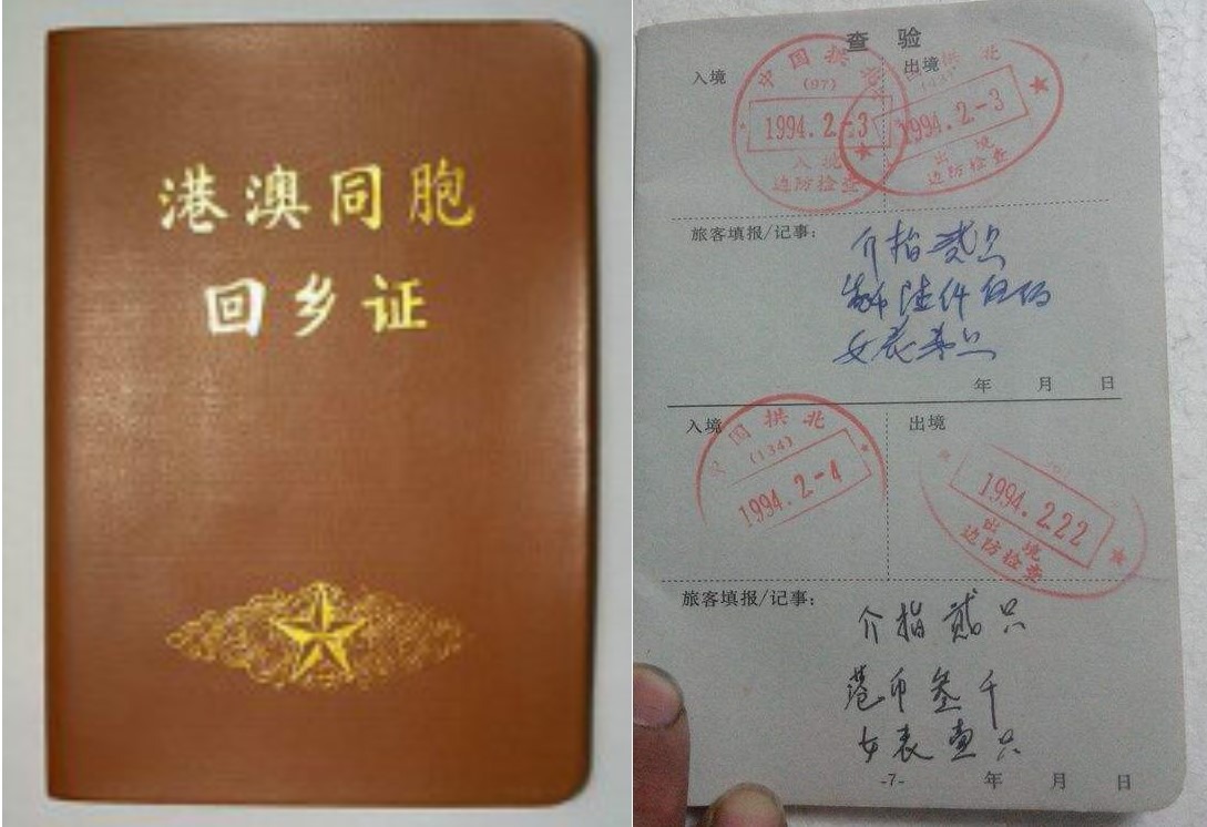 1980至90年代通用的紙本回鄉證，旅客入境時須在證件上申報自用的首飾、手錶和現金，邊防人員檢查後會蓋上印章。（網上圖片）