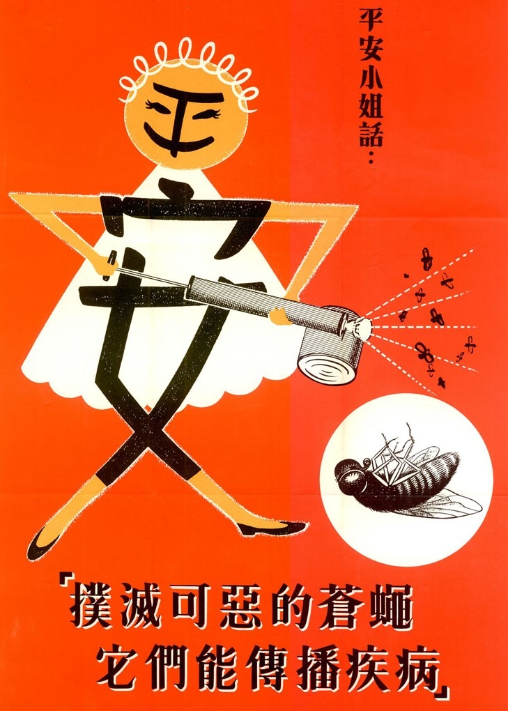 1960年代宣傳清潔運動的平安小姐海報