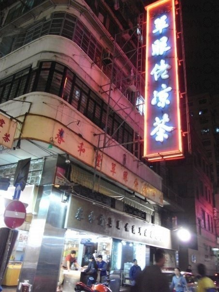 春和堂單眼佬涼茶 春和堂單眼佬涼茶