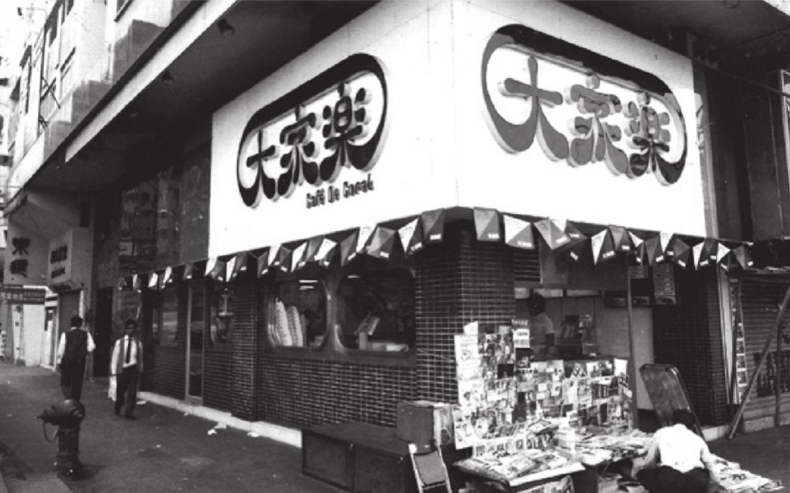 銅鑼灣糖街的第一間大家樂，因為大廈清拆而要結業，大家樂後來在佐敦道51號開設了這間分店，是集團首個自置物業，此店亦被視為大家樂的「母店」。（圖片來源：《香港人的大食堂：再創嚐樂新世紀》）