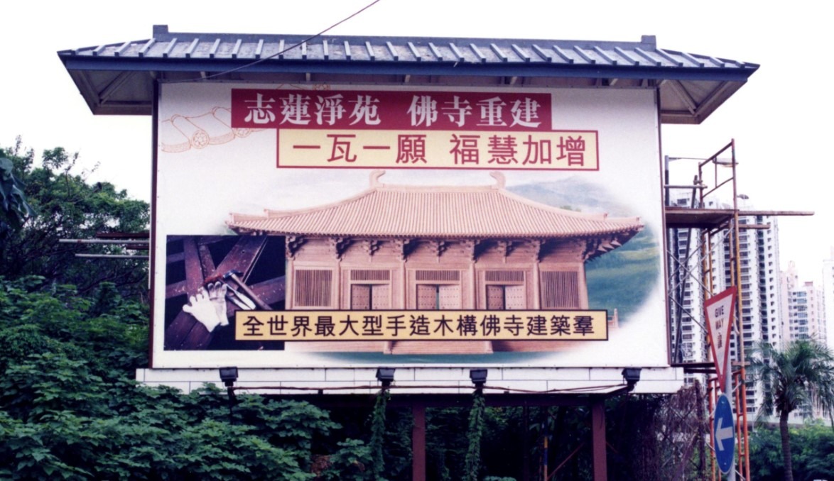 當年不少香港市民響應志蓮淨苑的「一瓦一願」活動，捐款予祠廟重建。（圖片來源：志蓮淨苑官網）