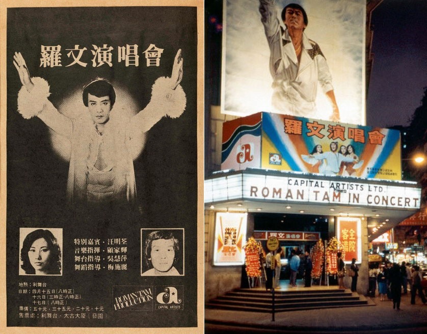 羅文是第一位在利舞臺開演唱會的香港歌手，1991年利舞臺清拆前夕，他在這裏舉行「再見利舞臺」慈善演唱會，並把整晚門券收入捐予保良局作慈善經費。（圖片來源：香港記憶）