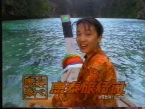 康泰於1984年起請藝人鄭裕玲擔任代言人拍廣告，1986起更創營銷先河，贊助香港小姐外景拍攝。（網上圖片）