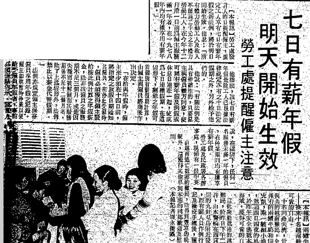 根據1977年12月31日的《工商日報》，港英政府在1977年修訂《僱傭條例》，落實7天有薪勞工假，政策在1978年1月開始實施。（圖片來源：香港舊報紙）