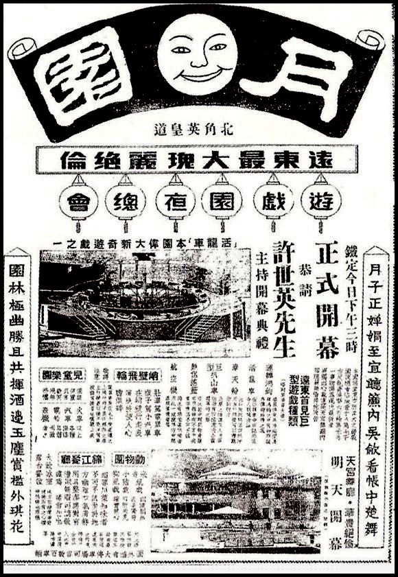 1949年12月22日開幕的北角月園，在報章大賣廣告宣傳。開幕當日請了曾任國民政府高層的許世英主持儀式，富商何東亦有出席，由嘉賓名單可見月園創辦人郭春秧家族人脈甚廣。（網上圖片）