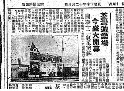 1968年1月29日的《華僑日報》報道了商人邱德根的遠東集團接手荃灣樂場後，樂園重新開幕的消息。（圖片來源：公共圖書館舊報紙）