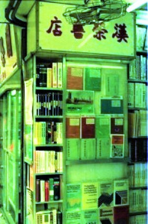 70年代漢榮書店