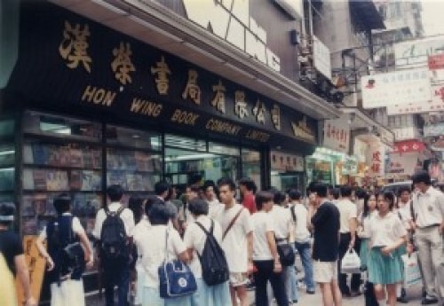90年代漢榮書局
