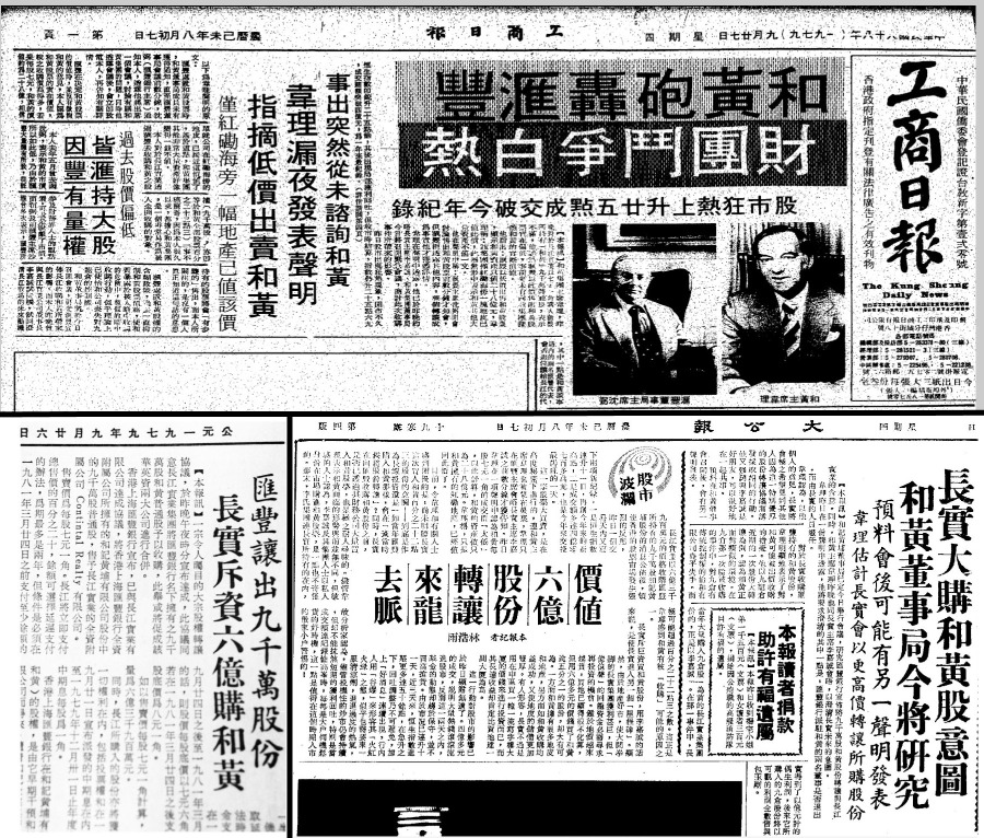 1979年9月底,多份報章連日報道李嘉誠旗下長實集團斥6億向滙豐銀行購買和黃股權的消息。(圖片來源:公共圖書館舊報紙) 1979年9月底,多份報章連日報道李嘉誠旗下長實集團斥6億向滙豐銀行購買和黃股權的消息。(圖片來源:公共圖書館舊報紙)
