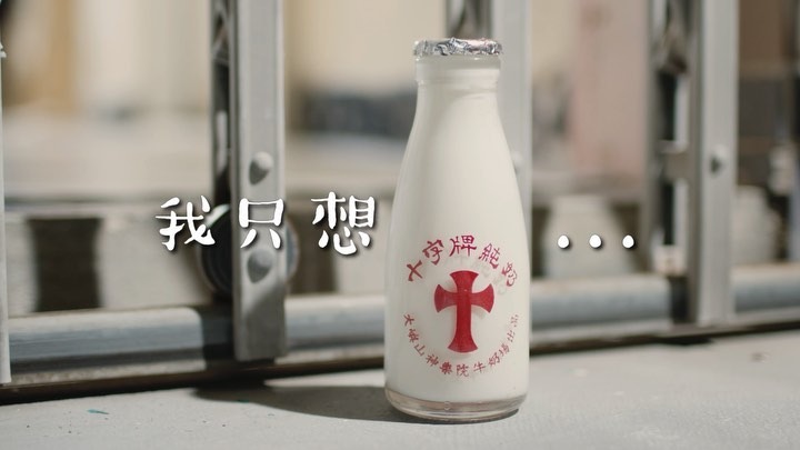 十字牌牛奶