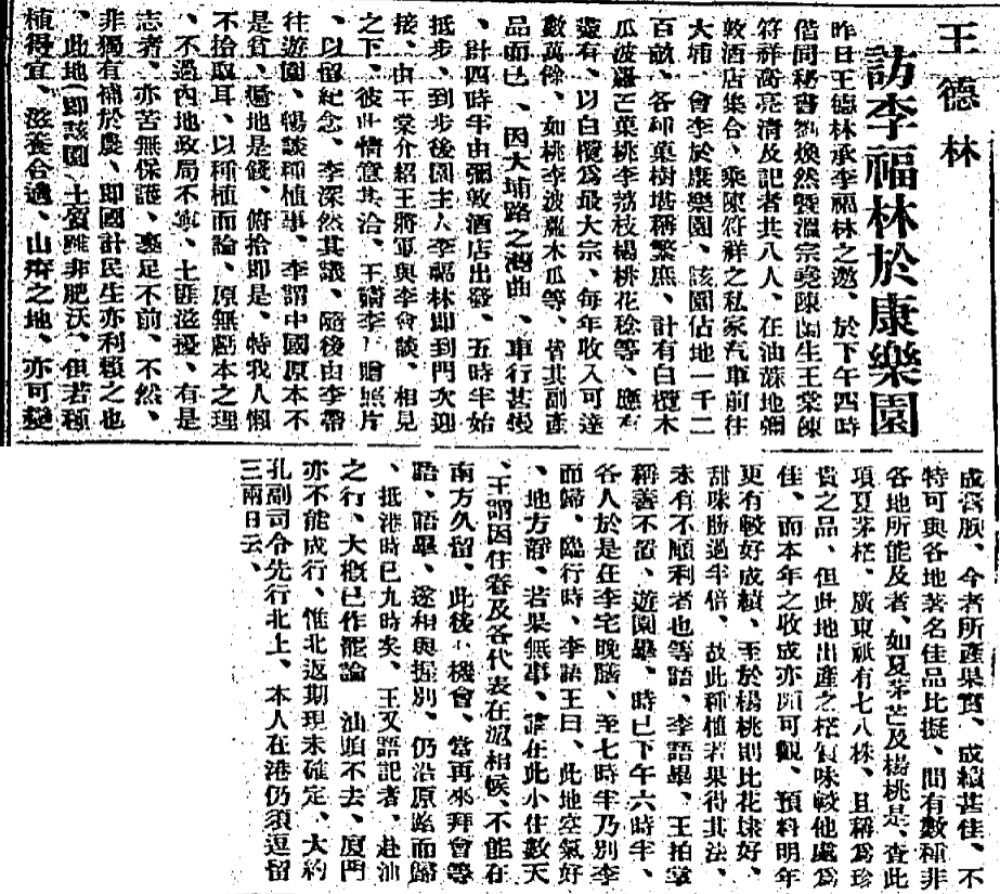 1933年6月21日的《香港工商日報》刊登了李福林的專訪，他提到當時大埔康樂園佔地約1200畝。他提到康樂園土地不算肥沃，但只要種植得宜，亦可有不錯的收成，其中白欖是當時最賺錢的項目，每年數入可達數萬餘元。（圖片來源：公共圖書館舊報紙）