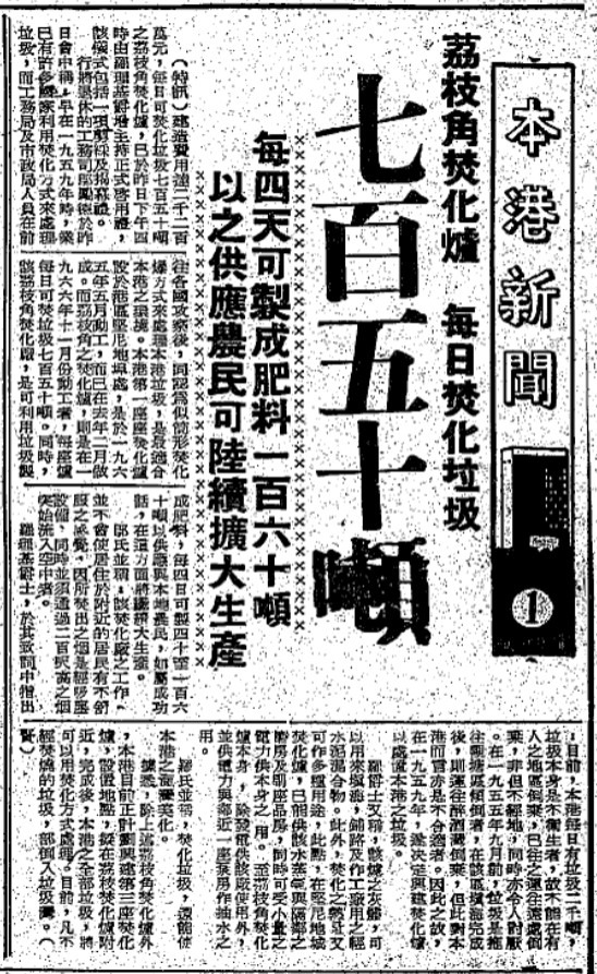 根據1969年3月1日《華僑日報》，當其時香港每日已產生約2,000噸垃圾，相當於400隻非洲象的重量。而2022年，香港每日棄置於堆填區的固體廢物更高達15,000噸，平均每人每日棄置1.53公斤的垃圾。（圖片來源：公共圖書館舊報紙）