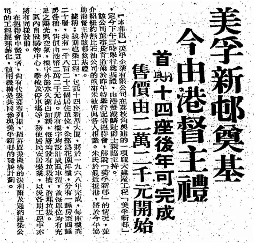 翻查1966年11月17日的《工商日報》，美孚新邨第1期單位入場費為22,000元，當年項目邀得港督麟趾主持奠基儀式。（圖片來源：公共圖書館舊報紙）