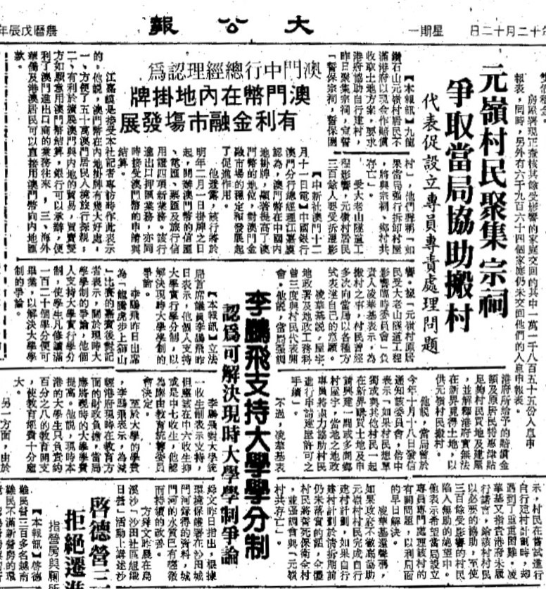 1988年12月12日的《大公報》報道了元嶺村民對搬遷及賠償安排的不滿。（圖片來源：公共圖書館舊報紙）