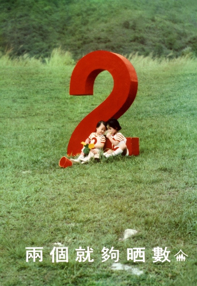 1970年代「兩個夠晒數」海報