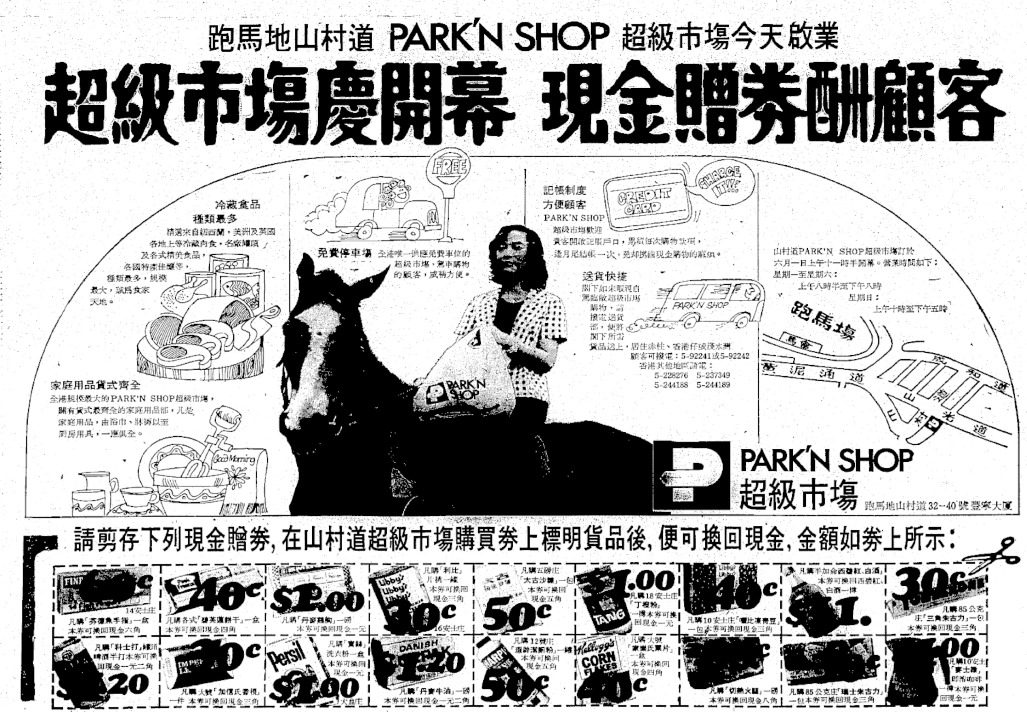 圖為1973年百佳位於跑馬地山村道分店的開業報章廣告。根據廣告，該間百佳超市，是全港唯一提供免費泊車位的超市，並且接受記帳，只要開立記帳戶口，就可以「逢月尾結帳一次，免卻携備現金購物的麻煩。」（網上圖片）