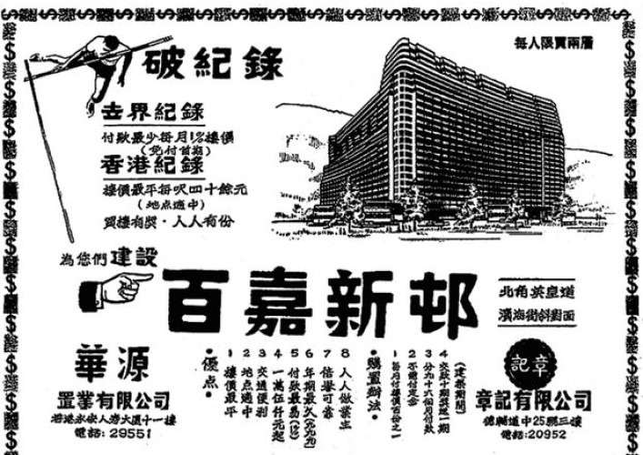 百嘉新邨報章廣告 百嘉新邨報章廣告
