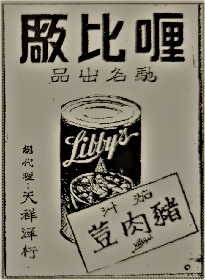 圖為1954年由天祥洋行代理的利比茄汁豬肉豆。（圖片來源：《辦館街印記:香港故事– 罐頭、洋酒、雜貨今昔》）