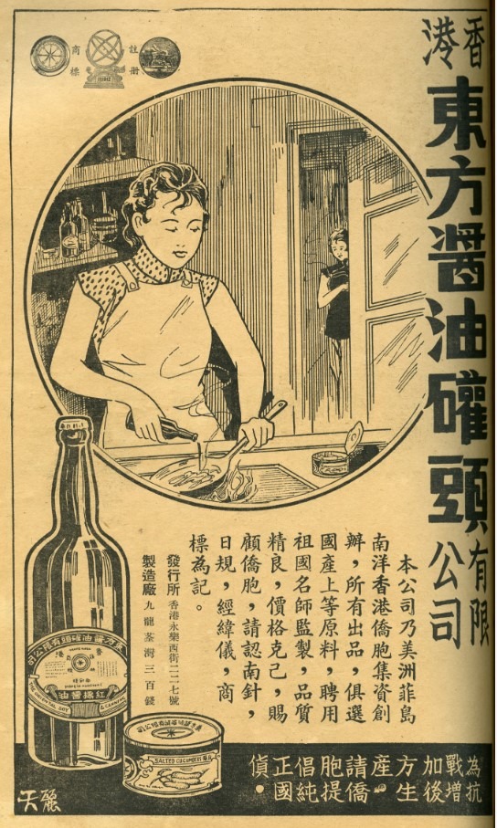 圖為1941年香港東方醬油罐頭有限公司廣告，圖右下方有印「為抗戰增加後方生產，請僑胞提倡純正國貨」的字句。（圖片來源：香港記憶）