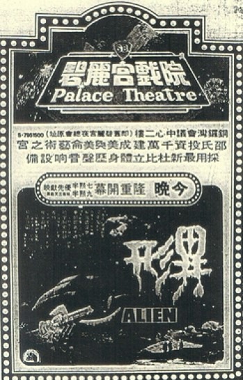 碧麗宮戲院廣告,《異形》 碧麗宮戲院廣告,《異形》