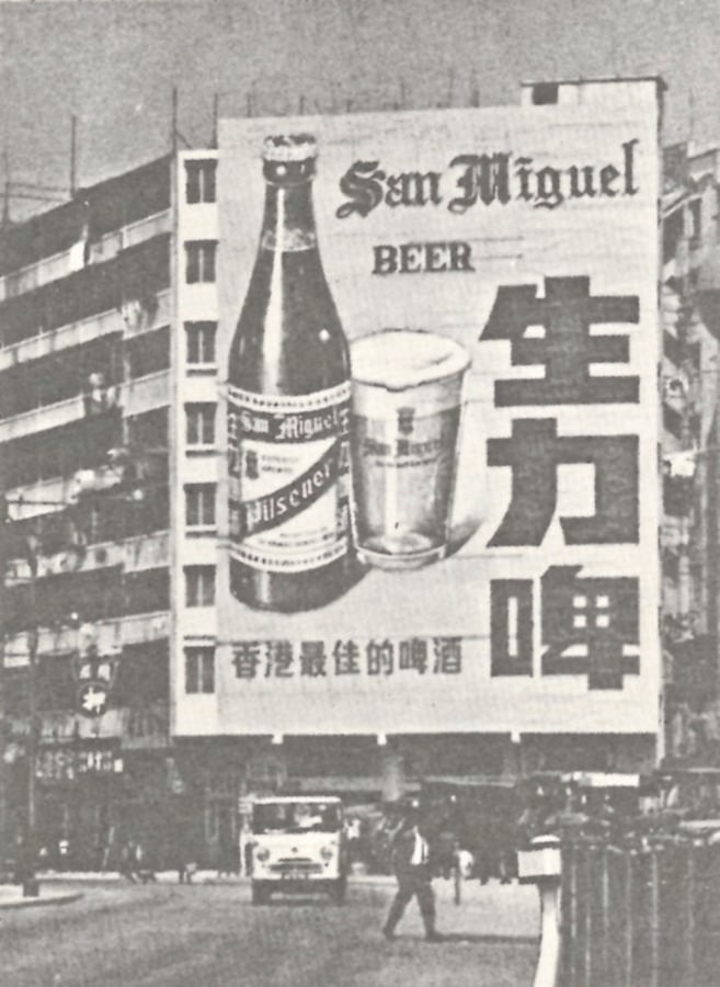 昔日的生力啤酒廣告。（網上圖片）