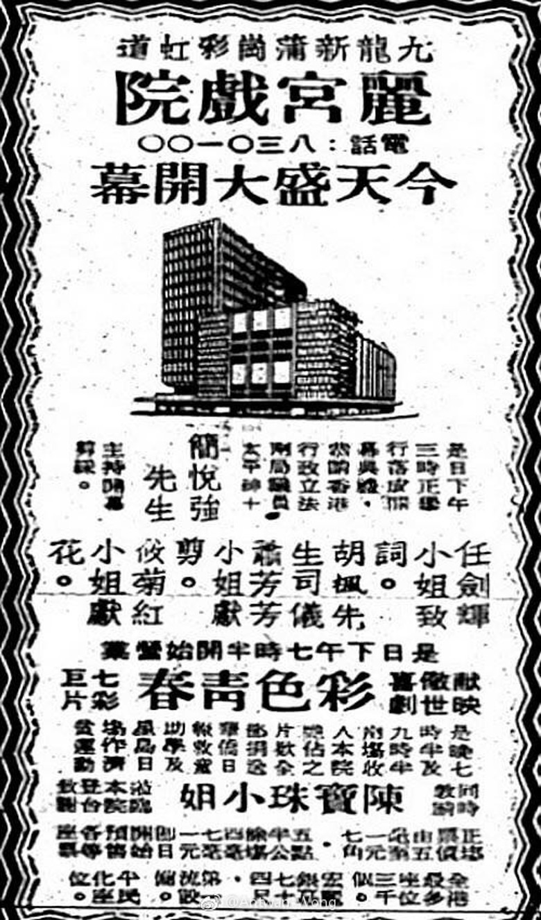 麗宮戲院開幕廣告 麗宮戲院開幕廣告