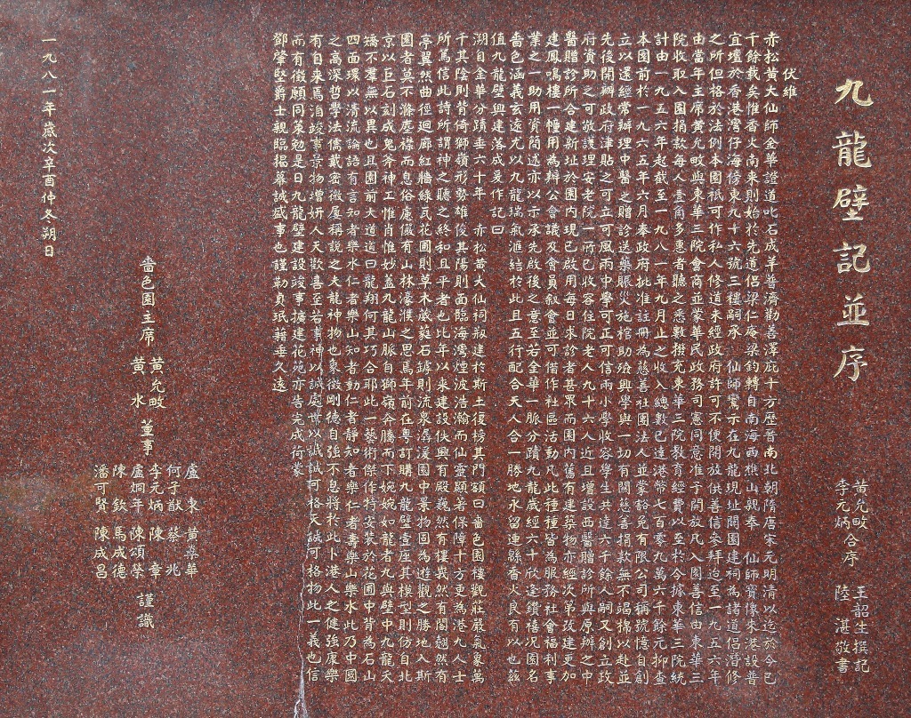 黃大仙祠的《九龍壁記並序》刻記了九龍壁的介紹。（圖片來源：黃大仙祠）
