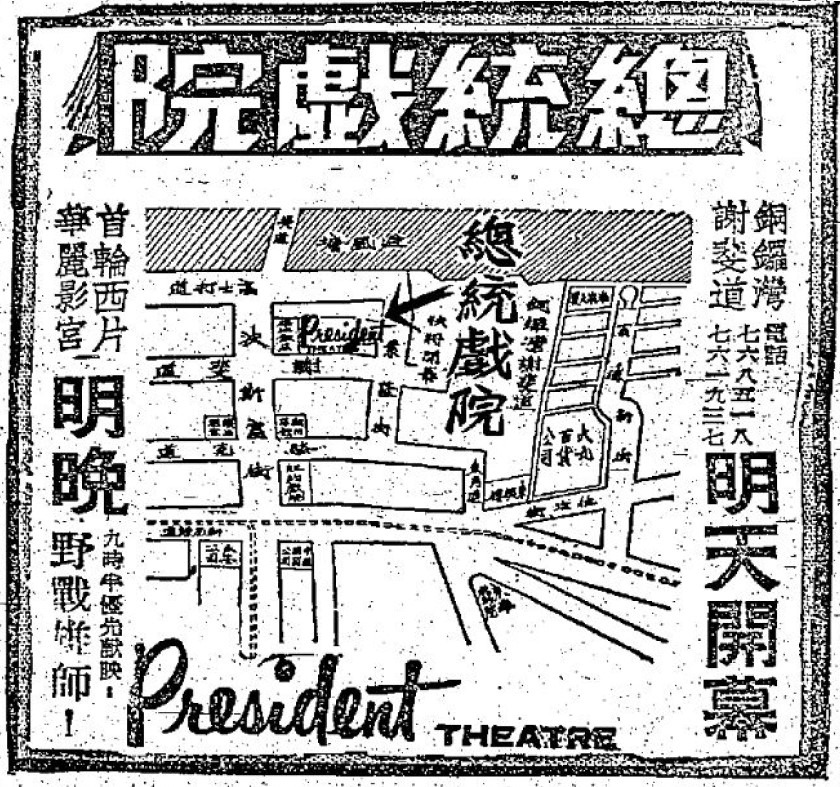 总统戏院开业广告
