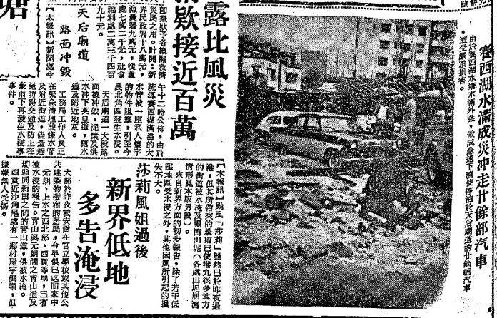賽西湖氾濫早有前科,這份1964年9月11日的《工商晚報》,就報道了賽西湖在颱風「莎莉」吹襲後水滿成災、沖走20多部汽車的消息。(圖片來源:公共圖書館舊報紙) 賽西湖氾濫早有前科,這份1964年9月11日的《工商晚報》,就報道了賽西湖在颱風「莎莉」吹襲後水滿成災、沖走20多部汽車的消息。(圖片來源:公共圖書館舊報紙)