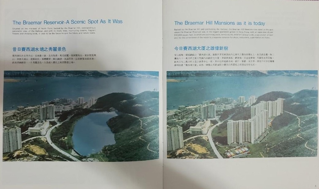 1978年北角賽西湖大廈的售樓書,以「昔日賽西湖水塘之秀麗景色」與「今日賽西湖大廈之雄偉新貌」,描繪賽西湖水塘發展前後之改變。(圖片來源:carousell@hingwang) 1978年北角賽西湖大廈的售樓書,以「昔日賽西湖水塘之秀麗景色」與「今日賽西湖大廈之雄偉新貌」,描繪賽西湖水塘發展前後之改變。(圖片來源:carousell@hingwang)