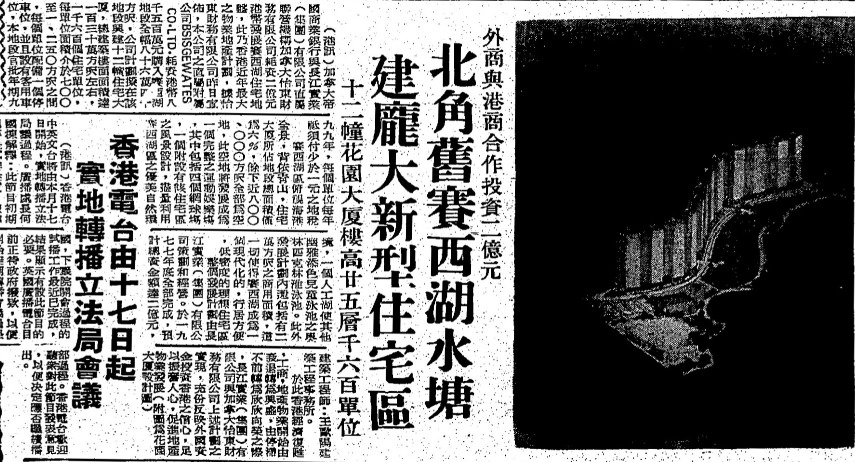 根據1975年12月13日的《華僑日報》,長實當年以8,500萬買入水塘地皮。賽西湖大廈為當年最大地產項目之一,設有12幢大廈,提供1,600個單位,投資額達2億元。(圖片來源:公共圖書館舊報紙) 根據1975年12月13日的《華僑日報》,長實當年以8,500萬買入水塘地皮。賽西湖大廈為當年最大地產項目之一,設有12幢大廈,提供1,600個單位,投資額達2億元。(圖片來源:公共圖書館舊報紙)