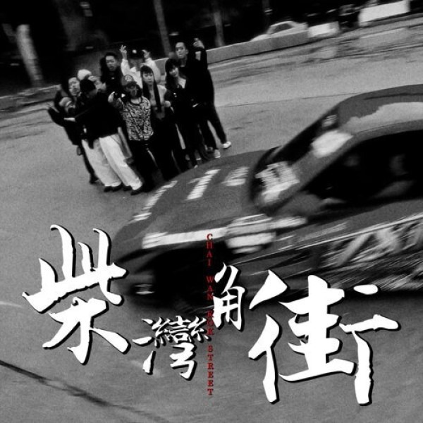 你听过Hip Hop歌曲《柴湾角街》？这是2022年由光头帮TomFatKi与Billy Choi、邓东成East City及Akiko合作作品。
