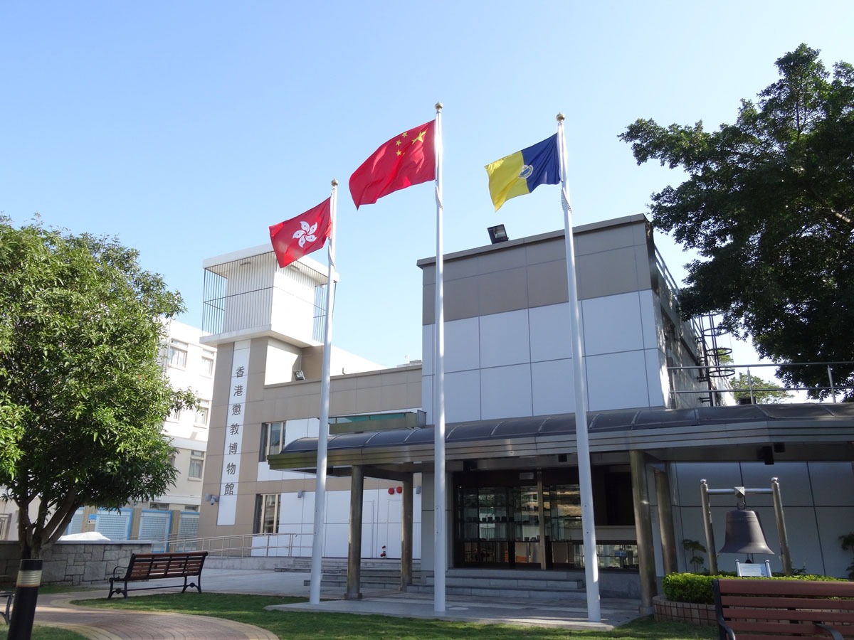 赤柱香港惩教署博物馆