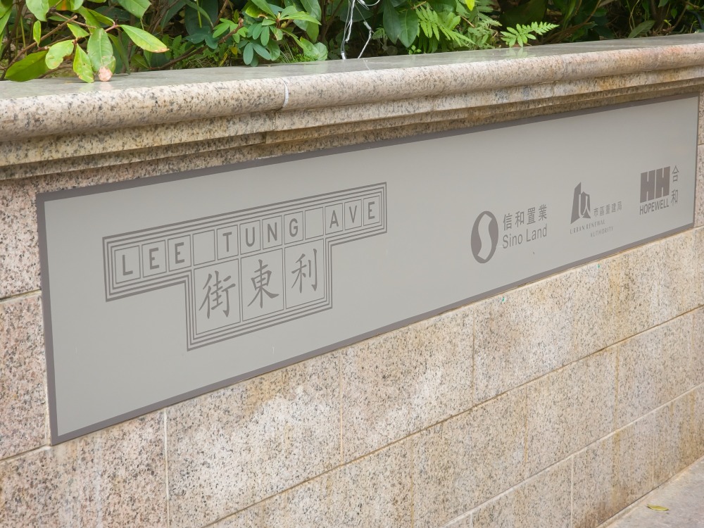 重建后的利东街，已不属于街道名称，而是湾仔住宅项目囍汇的商场及步行街。