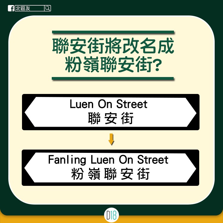 2018年，粉岭的联安街曾发生改名风波，当时区内群组曾在FB议论事件，街坊纷纷发表意见。