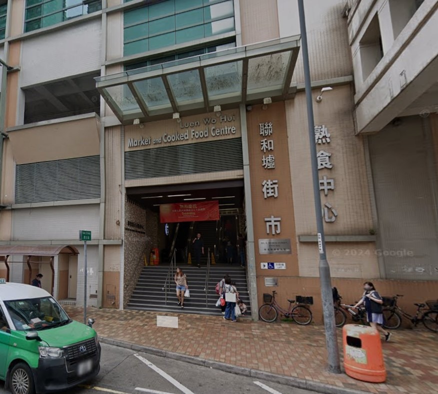 2002年启用的联和墟街市及熟食中心，取代了联和墟的联和市场。