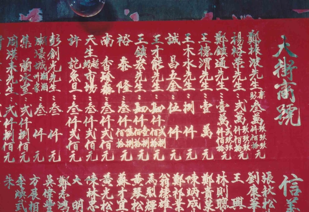 潮人盂蘭勝會的「金榜」寫上值理、商戶、街坊所捐贈善款和福品。