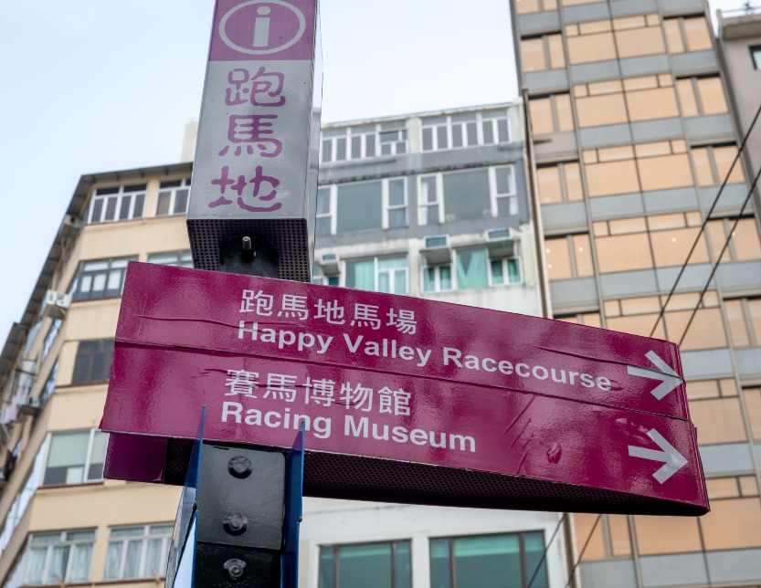 自從跑馬地馬場在1846年啟用，跑馬地就取代黃尼涌成為常用地名