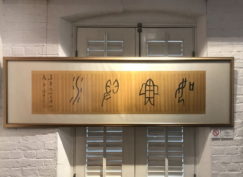 饒宗頤教授的書法 饒宗頤教授的書法