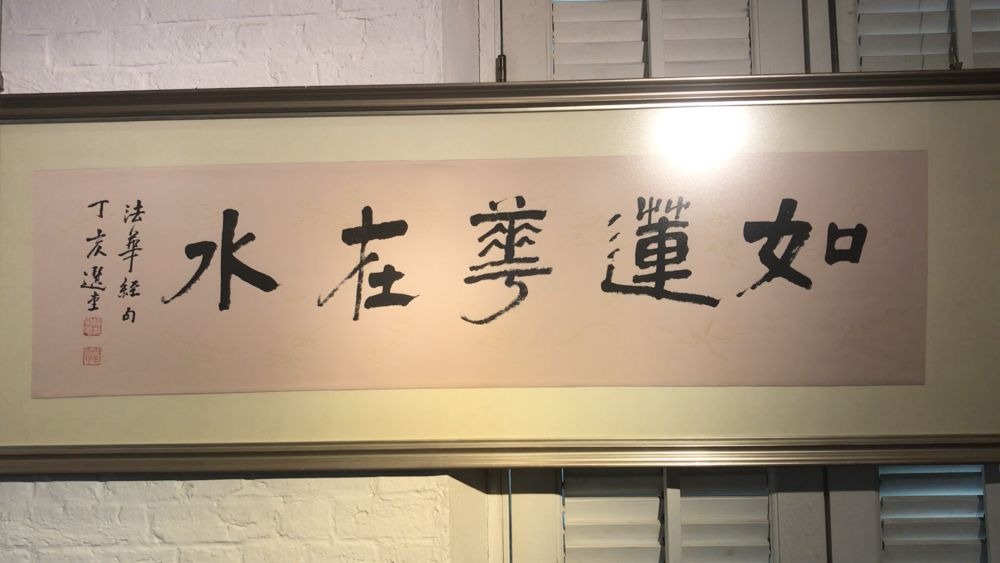 饒宗頤2007年的書法「如蓮華在水」。 饒宗頤2007年的書法「如蓮華在水」。
