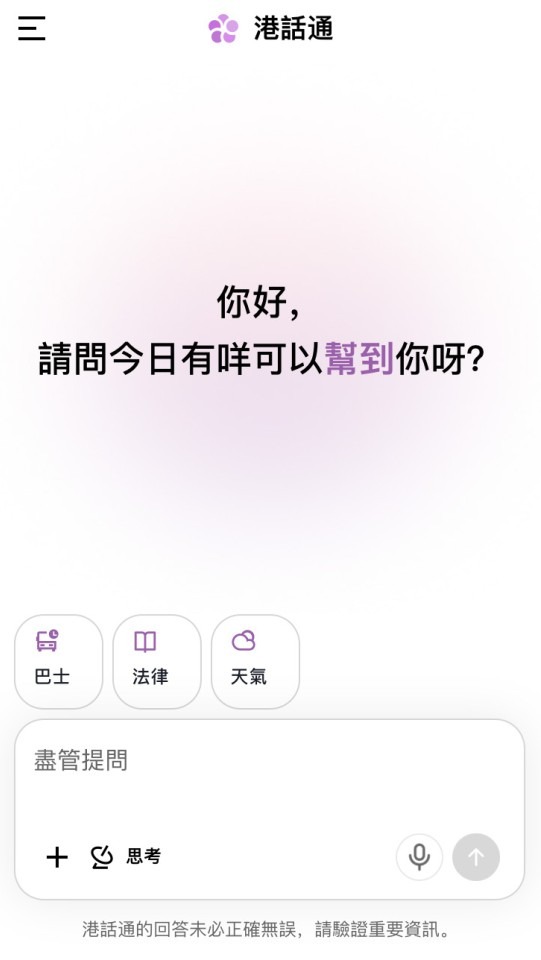 「港話通」AI 助理提供生活資訊查詢、文字摘要與創作幫助，包括選校指南、慳錢攻略。