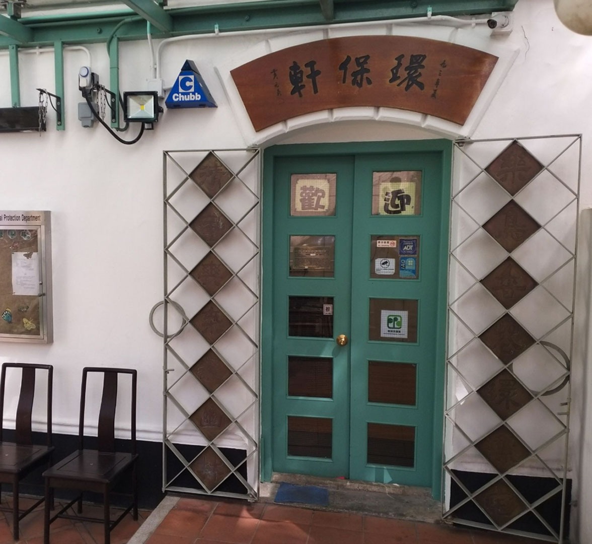 舊灣仔郵政局做過環保署環境資源中心「環保軒」 舊灣仔郵政局做過環保署環境資源中心「環保軒」