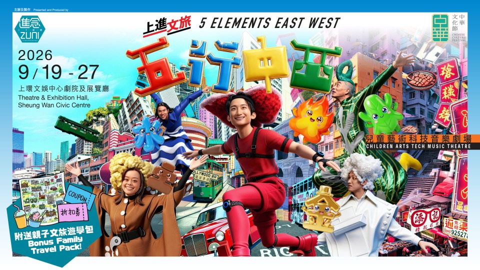 中華文化節2026，兒童藝術科技⾳樂劇場《五行中西》