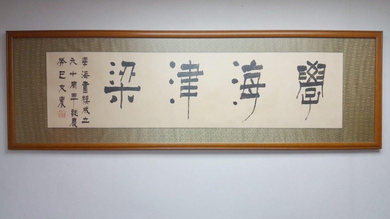 學海書樓之「學海津梁」書法 學海書樓之「學海津梁」書法