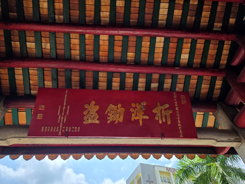 九龍城侯王古廟「折洋鋤盜」匾額 九龍城侯王古廟「折洋鋤盜」匾額