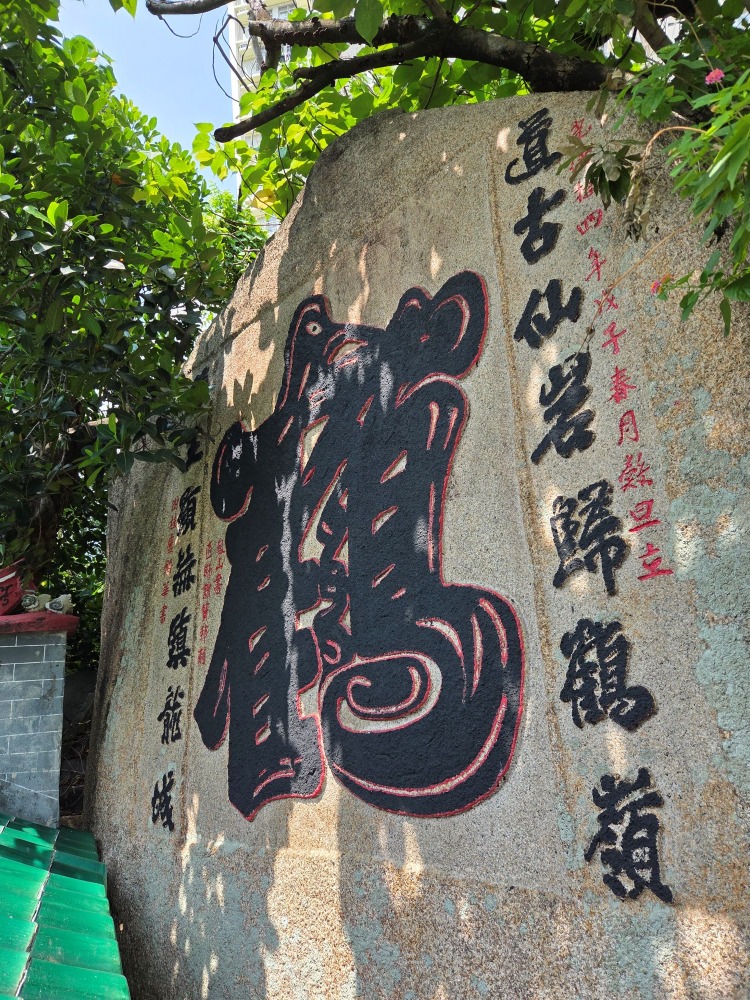 九龍城侯王古廟後方的一筆「鶴」石刻 九龍城侯王古廟後方的一筆「鶴」石刻
